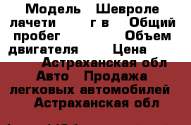  › Модель ­ Шевроле лачети, 2008 г.в. › Общий пробег ­ 116 000 › Объем двигателя ­ 1 › Цена ­ 270 000 - Астраханская обл. Авто » Продажа легковых автомобилей   . Астраханская обл.